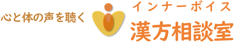 心と体の声を聴く　インナーボイス　漢方相談室